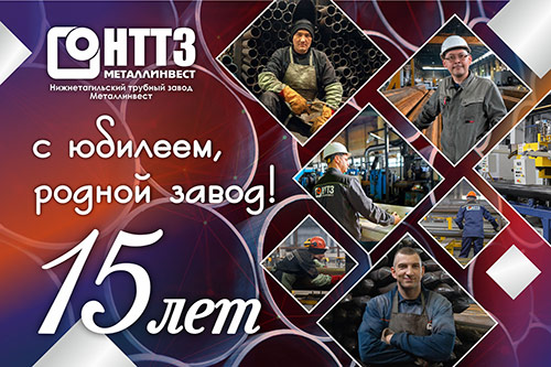 НТТЗМ отметил свой 15 летний юбилей!